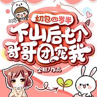 奶包四岁半：下山后七个哥哥团宠我