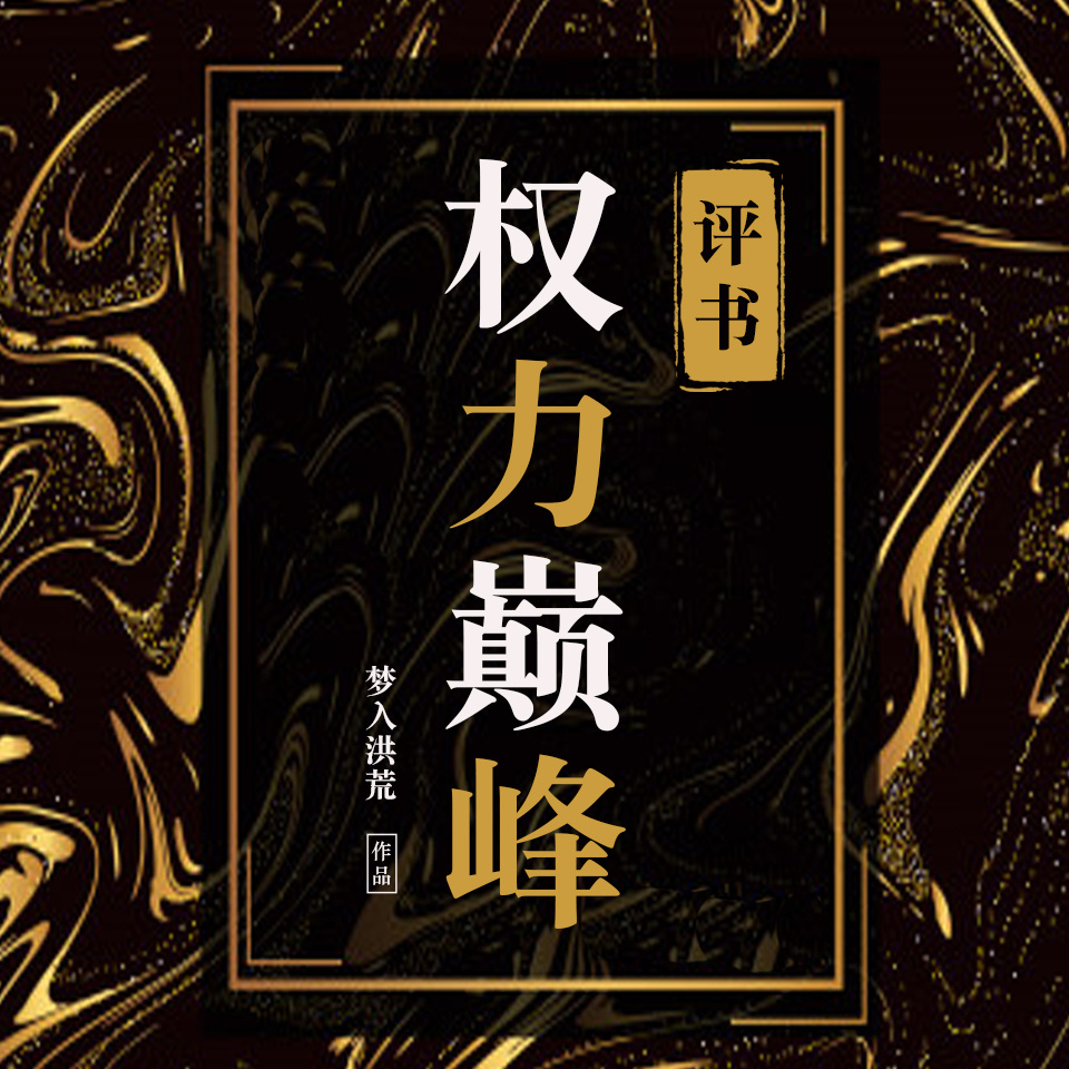 权力巅峰（评书）