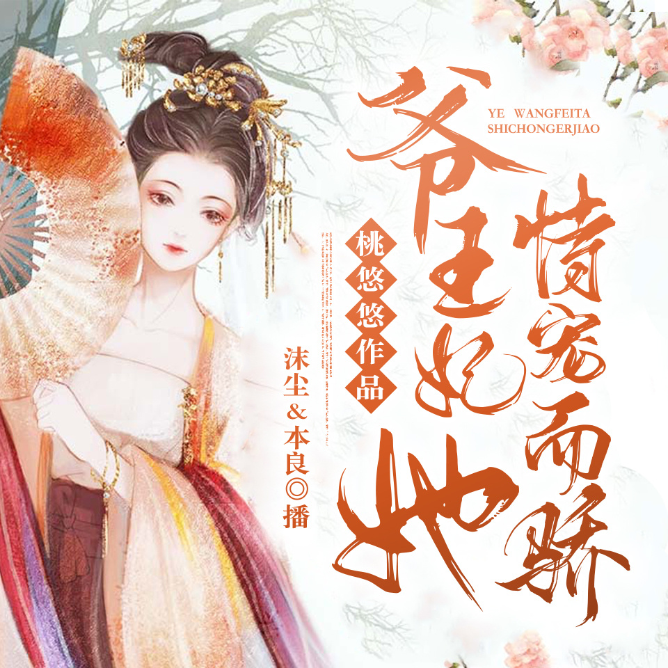 爷，王妃她恃宠而骄！