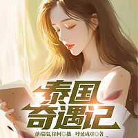 泰国租妻记