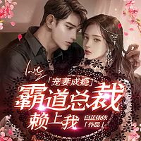 宠妻成瘾：霸道总裁赖上我