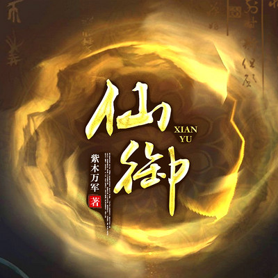 仙御 仙御