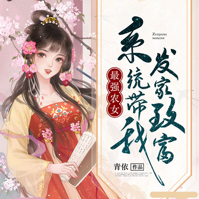 最强农女:系统带我发家致富 最强农女:系统带我发家致富