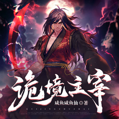 诡境主宰 诡境主宰