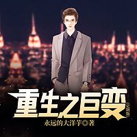 重生之巨变