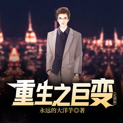 重生之巨变 重生之巨变