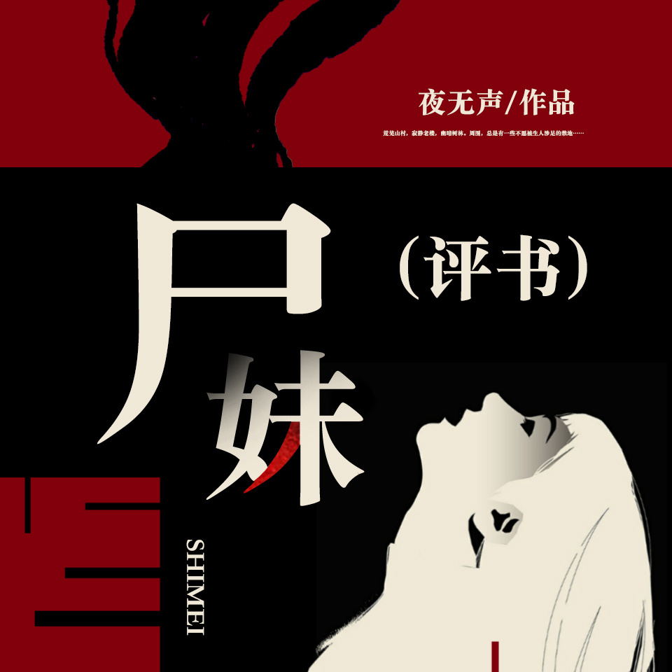 尸妹（评书）