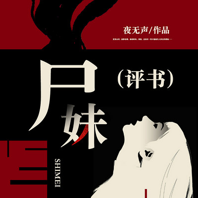 尸妹(评书) 尸妹(评书)