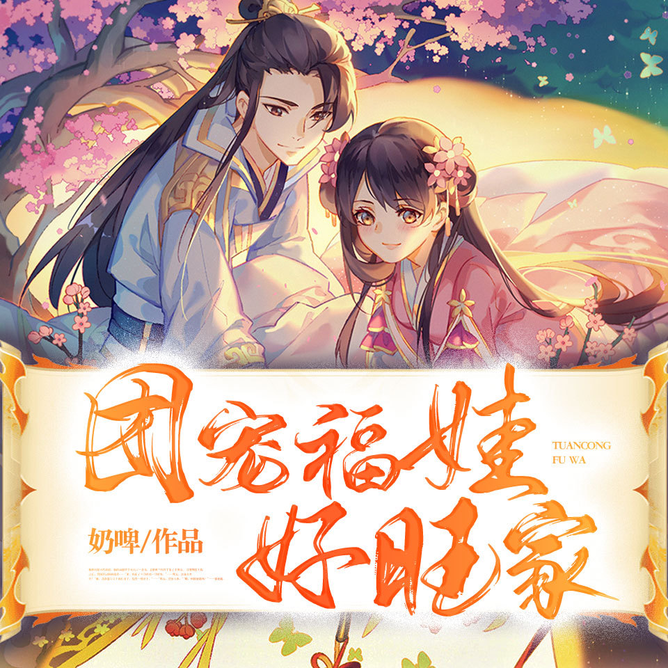 团宠福娃好旺家