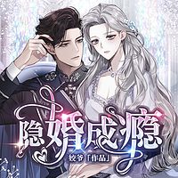 隐婚成瘾