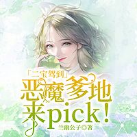 二宝驾到：恶魔爹地，来pick