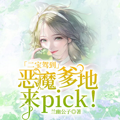 二宝驾到:恶魔爹地,来pick 二宝驾到:恶魔爹地,来pick