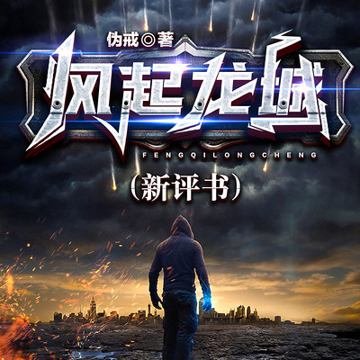 风起龙城(评书) 风起龙城(评书)