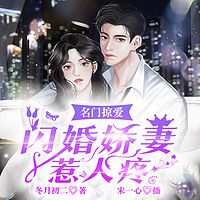 名门掠爱：闪婚娇妻惹人疼