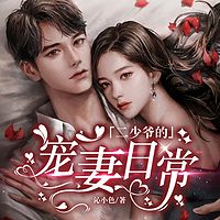 二少爷的宠妻日常
