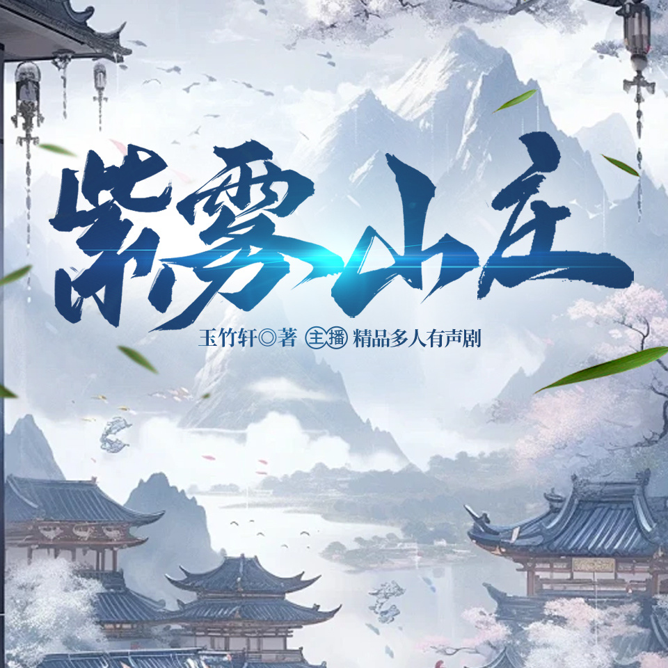 紫雾山庄