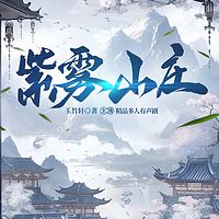 紫雾山庄
