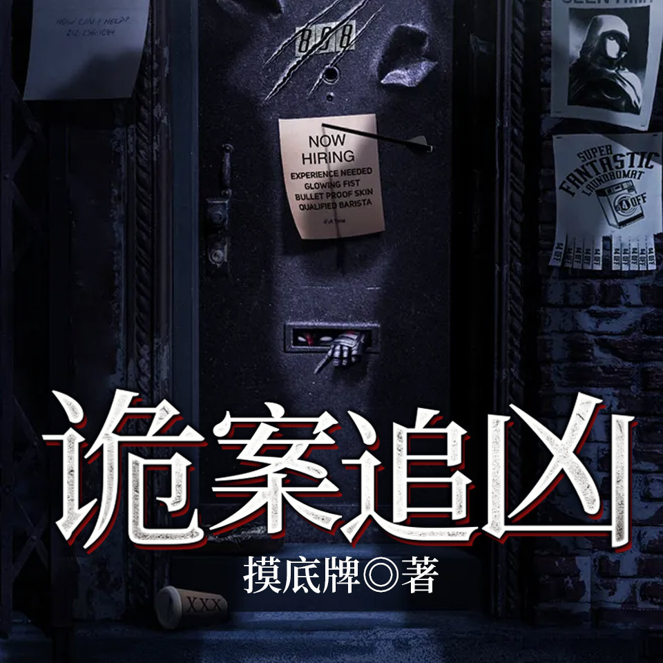 诡案追凶