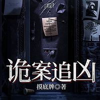 诡案追凶
