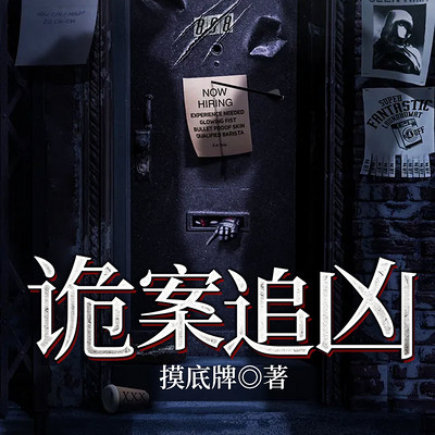 诡案追凶