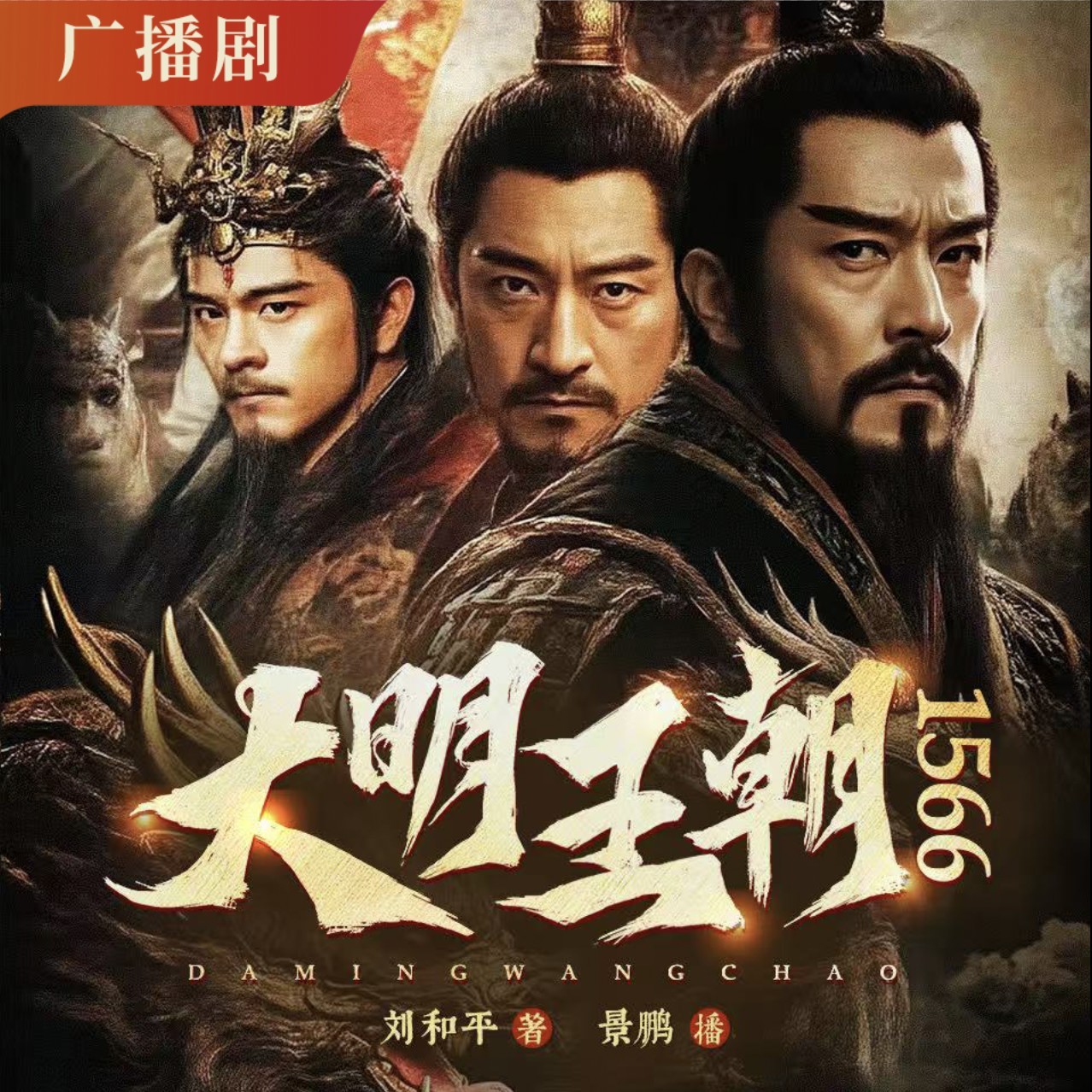 大明王朝1566（剧本版）