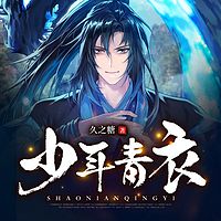 少年青衣