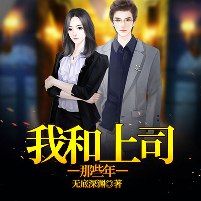 我和上司那些年 我和上司那些年