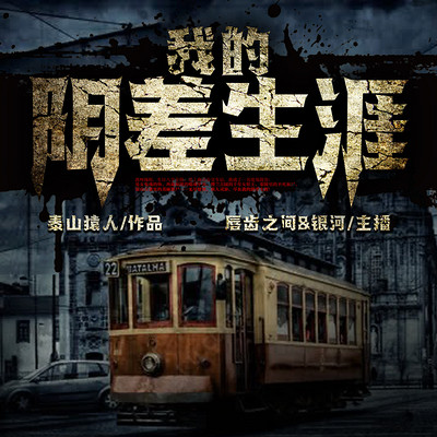 我的阴差生涯 我的阴差生涯