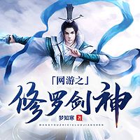 网游之修罗剑神