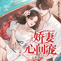 怦然心动， 娇妻心间宠