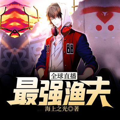全球直播:最强渔夫 全球直播:最强渔夫