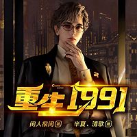 重生1991