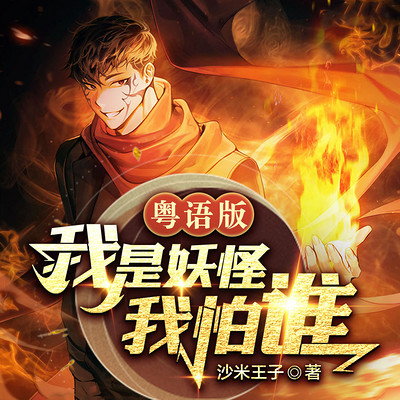 我是妖怪我怕谁 我是妖怪我怕谁