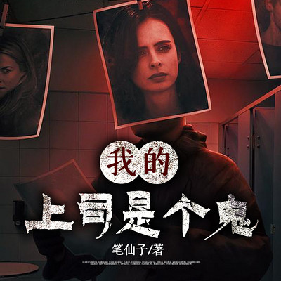 我的上司是个鬼 我的上司是个鬼