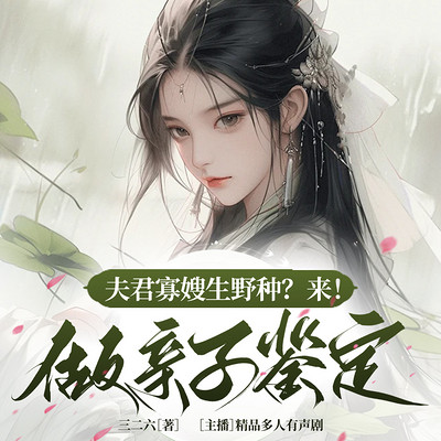 夫君寡嫂生野种?来!做亲子鉴定 夫君寡嫂生野种?来!做亲子鉴定