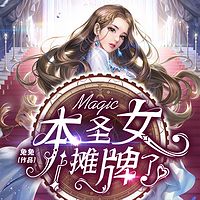 本圣女摊牌了