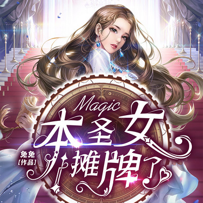 本圣女摊牌了 本圣女摊牌了