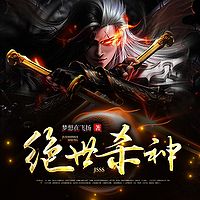 绝世杀神