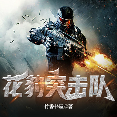 花豹突击队 花豹突击队