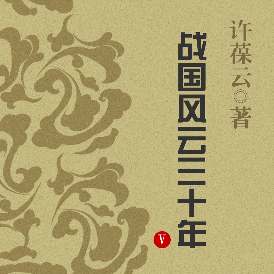 战国风云三十年