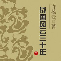 战国风云三十年