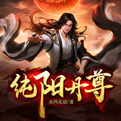 纯阳丹尊 纯阳丹尊