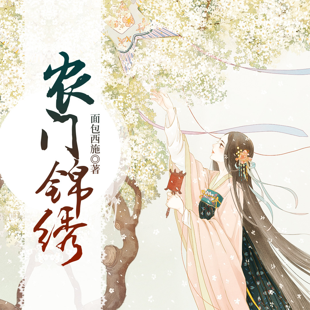 农门锦绣