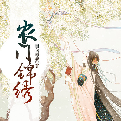 农门锦绣 农门锦绣