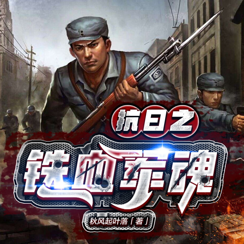 抗日之铁血军魂