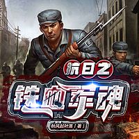 抗日之铁血军魂