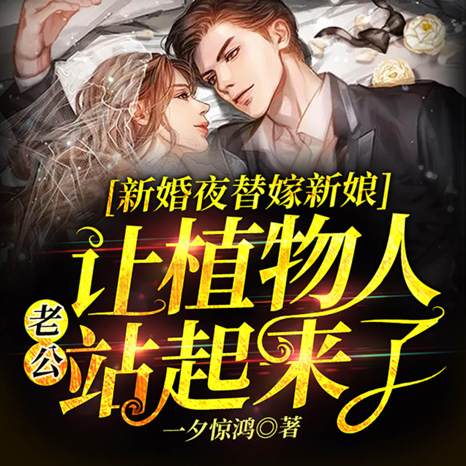 新婚夜替嫁新娘让植物人老公站起来了