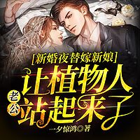 新婚夜替嫁新娘让植物人老公站起来了