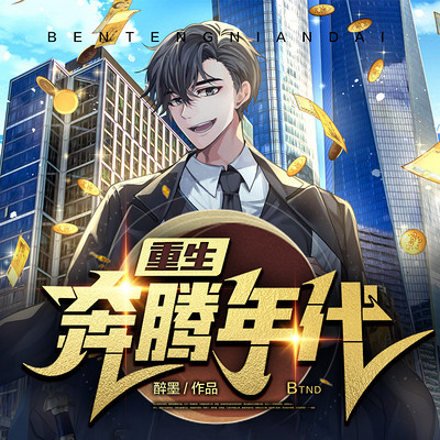 重生奔腾年代 重生奔腾年代