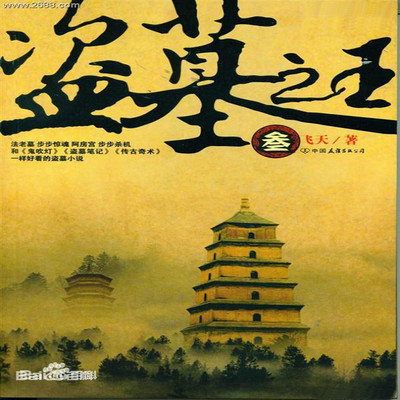 盗墓之王 盗墓之王